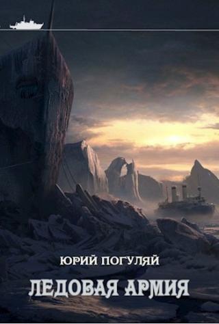Ледовая армия - Читать Любимую Русскую Полную Книгу 👉 Read-E-Book.com