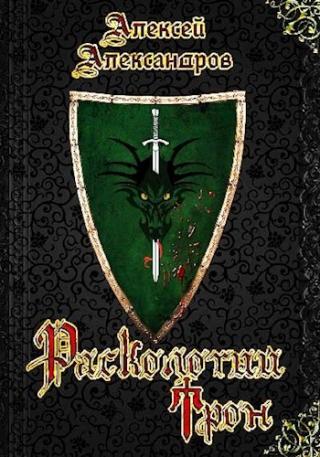 Расколотый трон - Читать Любимую Русскую Полную Книгу 👉 Read-E-Book.com