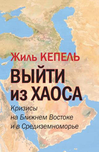 Выйти из хаоса. Кризисы на Ближнем Востоке и в Средиземноморье [litres] - Читать Любимую Русскую Полную Книгу 👉 Read-E-Book.com