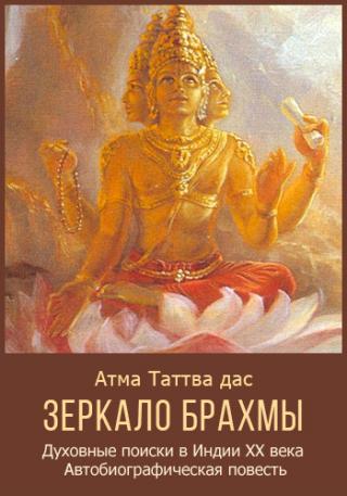 ЗЕРКАЛО БРАХМЫ - Читать Любимую Русскую Полную Книгу 👉 Read-E-Book.com