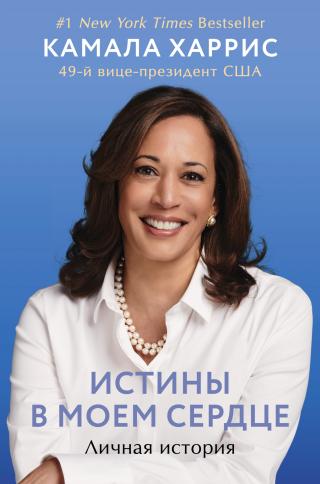 Истины в моем сердце. Личная история - Читать Любимую Русскую Полную Книгу 👉 Read-E-Book.com