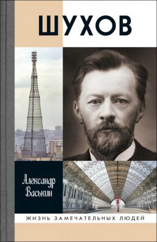 Шухов - Читать Любимую Русскую Полную Книгу 👉 Read-E-Book.com