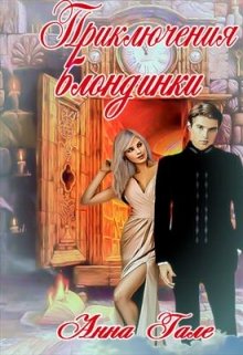 Приключения блондинки - Читать Любимую Русскую Полную Книгу 👉 Read-E-Book.com