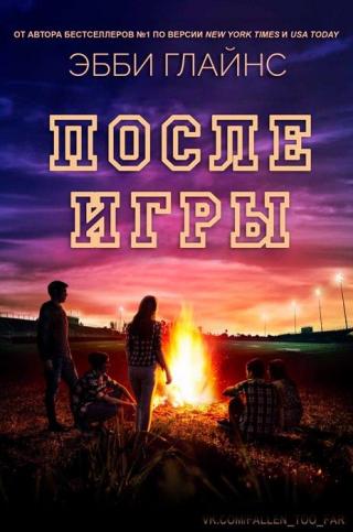 После игры - Читать Любимую Русскую Полную Книгу 👉 Read-E-Book.com