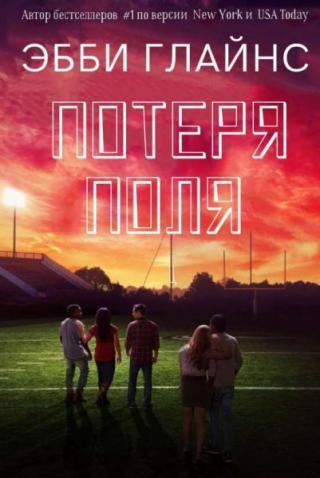 Потеря поля - Читать Любимую Русскую Полную Книгу 👉 Read-E-Book.com