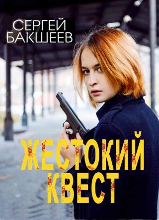 Жестокий квест - Читать Любимую Русскую Полную Книгу 👉 Read-E-Book.com