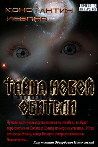 Тайна новой обители [СИ] - Читать Любимую Русскую Полную Книгу 👉 Read-E-Book.com