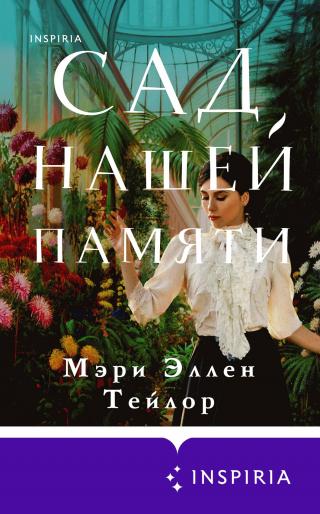 Сад нашей памяти [litres][Honeysuckle season] - Читать Любимую Русскую Полную Книгу 👉 Read-E-Book.com