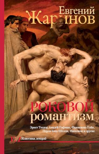 Роковой романтизм. Эпоха демонов - E-books read online (American English book and other foreign languages)