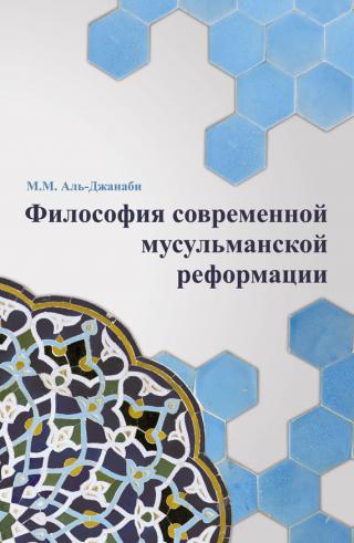 Философия современной мусульманской реформации - Читать Любимую Русскую Полную Книгу 👉 Read-E-Book.com