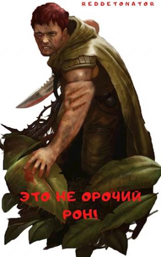 Это не орочий Рон! - Читать Любимую Русскую Полную Книгу 👉 Read-E-Book.com