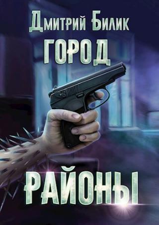 Районы [СИ, огрызок, завершённый 1-во-апрельской шуткой автора] - Читать Любимую Русскую Полную Книгу 👉 Read-E-Book.com