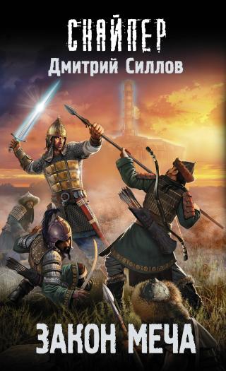 Закон меча [litres] - Читать Любимую Русскую Полную Книгу 👉 Read-E-Book.com