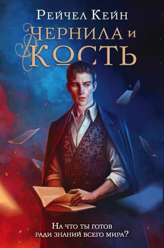 Чернила и кость [litres][Ink and Bone] - Читать Любимую Русскую Полную Книгу 👉 Read-E-Book.com
