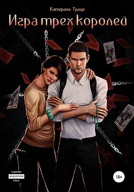 Игра трех королей - Читать Любимую Русскую Полную Книгу 👉 Read-E-Book.com