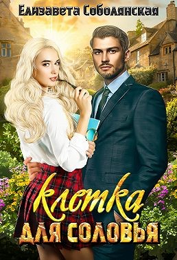 Клетка для соловья - Читать Любимую Русскую Полную Книгу 👉 Read-E-Book.com