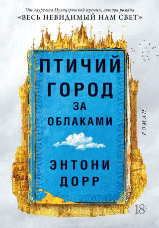 Птичий город за облаками [litres][Cloud Cuckoo Land] - Читать Любимую Русскую Полную Книгу 👉 Read-E-Book.com