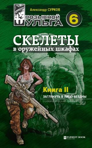 Скелеты в оружейных шкафах. Книга вторая. - Читать Любимую Русскую Полную Книгу 👉 Read-E-Book.com