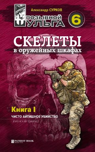 Скелеты в оружейных шкафах. Книга первая. - Читать Любимую Русскую Полную Книгу 👉 Read-E-Book.com
