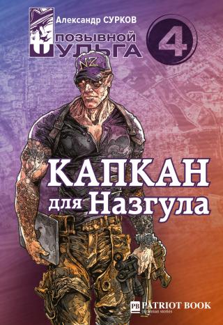 Капкан для Назгула - Читать Любимую Русскую Полную Книгу 👉 Read-E-Book.com