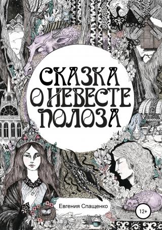 Сказка о невесте Полоза - Читать Любимую Русскую Полную Книгу 👉 Read-E-Book.com