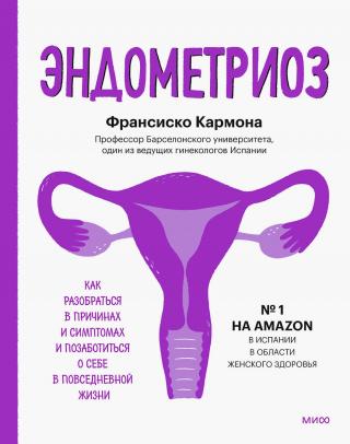 Эндометриоз. Как разобраться в причинах и симптомах и позаботиться о себе в повседневной жизни - Читать Любимую Русскую Полную Книгу 👉 Read-E-Book.com