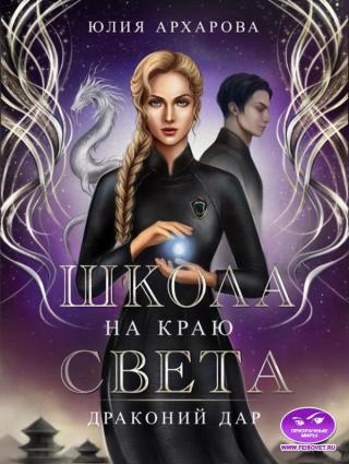 Драконий дар [СИ] - Читать Любимую Русскую Полную Книгу 👉 Read-E-Book.com