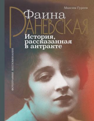 Фаина Раневская. История, рассказанная в антракте [litres] - Читать Любимую Русскую Полную Книгу 👉 Read-E-Book.com