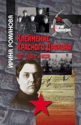 Клеймение Красного Дракона. 1937–1939 гг. в БССР [litres] - Читать Любимую Русскую Полную Книгу 👉 Read-E-Book.com