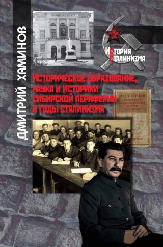 Историческое образование, наука и историки сибирской периферии в годы сталинизма [litres] - Читать Любимую Русскую Полную Книгу 👉 Read-E-Book.com