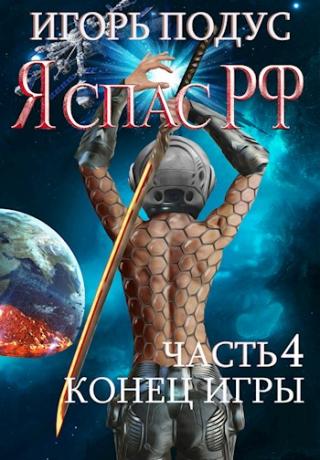 Конец игры - Читать Любимую Русскую Полную Книгу 👉 Read-E-Book.com