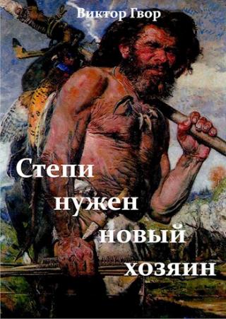 Степи нужен новый хозяин - Читать Любимую Русскую Полную Книгу 👉 Read-E-Book.com