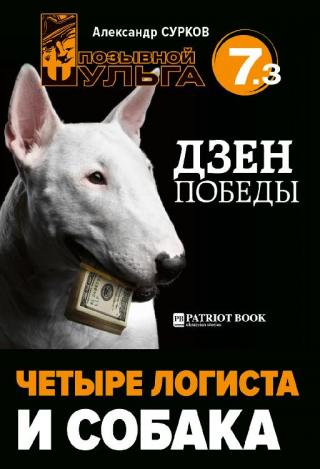 Четыре логиста и собака - Читать Любимую Русскую Полную Книгу 👉 Read-E-Book.com