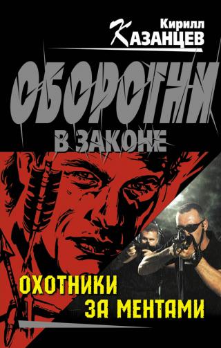 Охотники за ментами - Читать Любимую Русскую Полную Книгу 👉 Read-E-Book.com