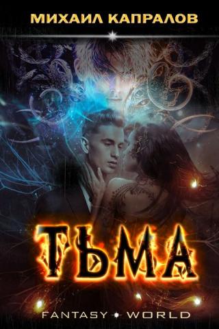 Тьма [СИ] - Читать Любимую Русскую Полную Книгу 👉 Read-E-Book.com