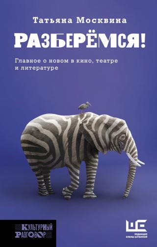 Разберемся! Главное о новом в кино, театре и литературе - Читать Любимую Русскую Полную Книгу 👉 Read-E-Book.com