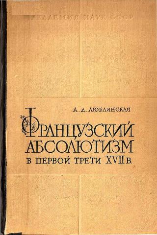 Французский абсолютизм в первой трети XVII века - Читать Любимую Русскую Полную Книгу 👉 Read-E-Book.com