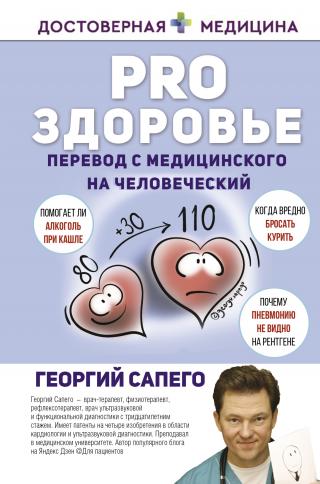 PRO здоровье. Перевод с медицинского на человеческий - Читать Любимую Русскую Полную Книгу 👉 Read-E-Book.com