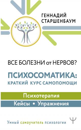 Все болезни от нервов? Психосоматика: краткий курс самопомощи. Психотерапия, кейсы, упражнения - Читать Любимую Русскую Полную Книгу 👉 Read-E-Book.com