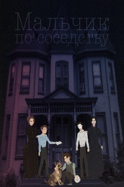 Мальчик по соседству (СИ) - Читать Любимую Русскую Полную Книгу 👉 Read-E-Book.com