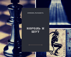 Король и шут (СИ) - Читать Любимую Русскую Полную Книгу 👉 Read-E-Book.com