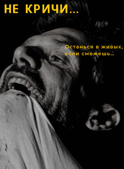 Не кричи...(СИ) - Читать Любимую Русскую Полную Книгу 👉 Read-E-Book.com