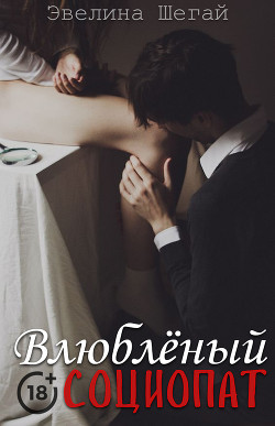 Влюблённый социопат (СИ) - Читать Любимую Русскую Полную Книгу 👉 Read-E-Book.com
