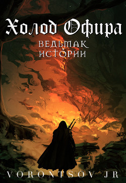 Холод Офира: Ведьмак. Истории Школы Кота (СИ) - Читать Любимую Русскую Полную Книгу 👉 Read-E-Book.com