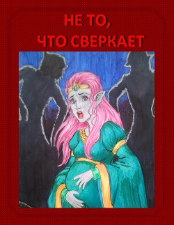 Не то, что сверкает (СИ) - Читать Любимую Русскую Полную Книгу 👉 Read-E-Book.com