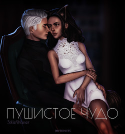 Пушистое чудо (СИ) - Читать Любимую Русскую Полную Книгу 👉 Read-E-Book.com