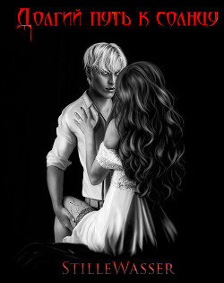 Долгий путь к солнцу (СИ) - Читать Любимую Русскую Полную Книгу 👉 Read-E-Book.com
