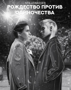 Рождество против одиночества (СИ) - Читать Любимую Русскую Полную Книгу 👉 Read-E-Book.com