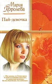 Пай-девочка - Читать Любимую Русскую Полную Книгу 👉 Read-E-Book.com