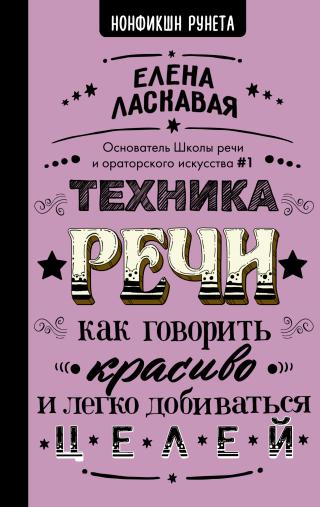 Техника речи. Как говорить красиво и легко добиваться целей - Читать Любимую Русскую Полную Книгу 👉 Read-E-Book.com